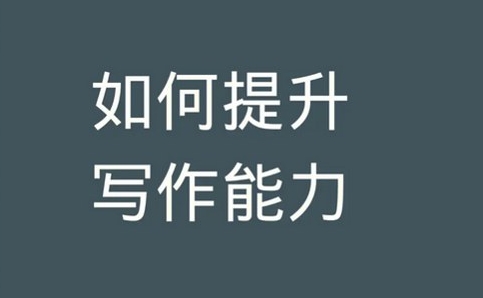 写作能力如何提升，推荐书籍155部插图
