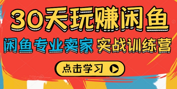 30天玩赚闲鱼实战训练营