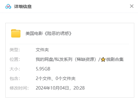 电影《险恶的诱惑》[剧情/惊悚][超清中字/5.95G][百度网盘]