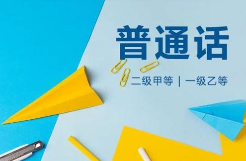 普通话等级考试必备资料全60节音频+电子文档合集插图