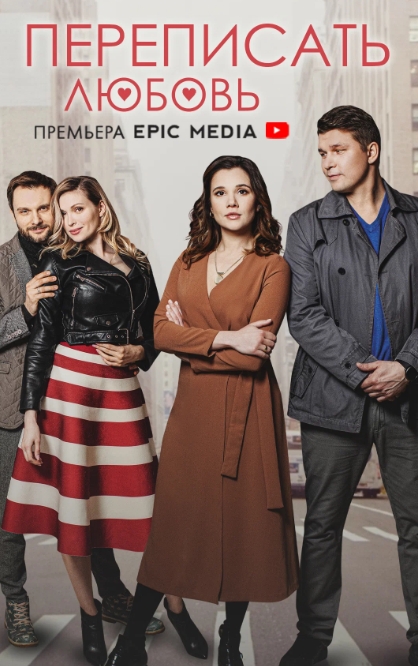俄剧《重写爱情》[爱情][超清中字/8.55G][百度网盘]