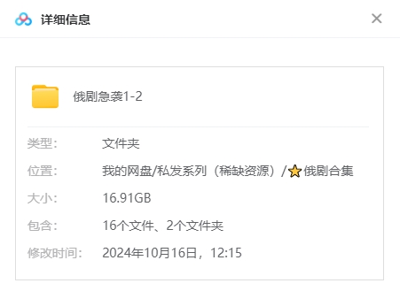 俄剧《急袭/袭击》[1-2季][高清中字/16.91G][百度网盘]