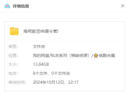 俄剧《鬼饲堂》[恐怖/奇幻][超清中字/8集全13.84G][百度网盘]