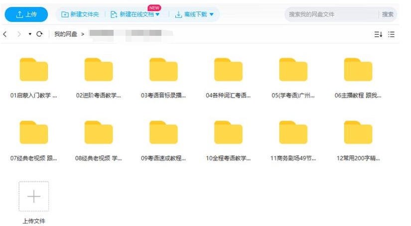 粤语学习系列课程视频大合集