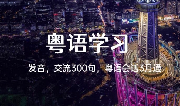 粤语学习系列课程视频大合集