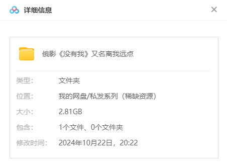 俄罗斯电影《没有我/离我远点》[剧情/悬疑][超清中字/2.81G][百度网盘]