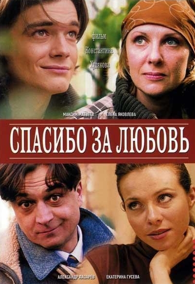俄罗斯电影《谢谢你的爱》2007[爱情][超清中字/8.5G][百度网盘]