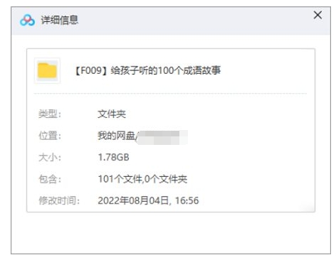给孩子听的100个成语故事，音频合集