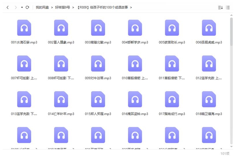 给孩子听的100个成语故事，音频合集