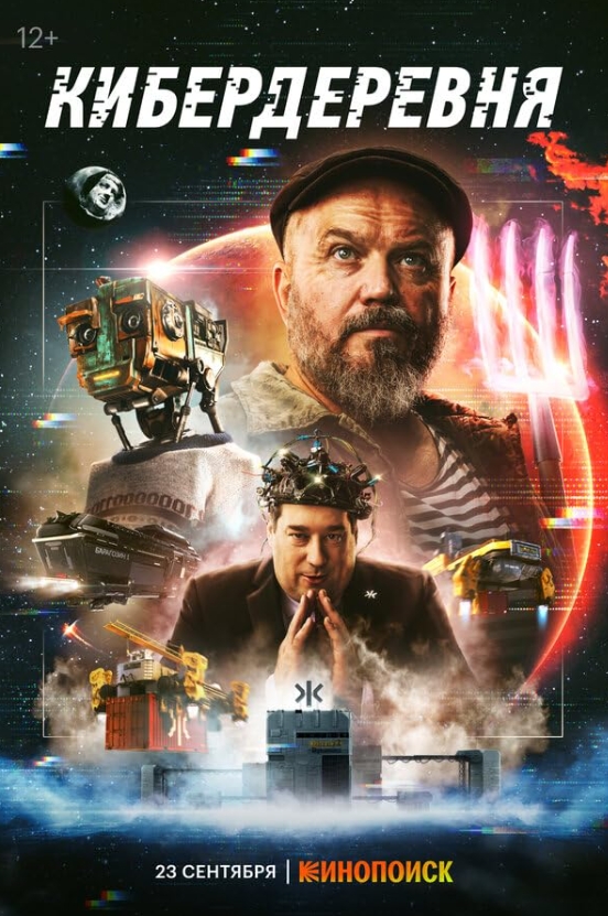 俄剧《赛博朋克村庄》[超清中字/10集全11.72G][百度网盘]