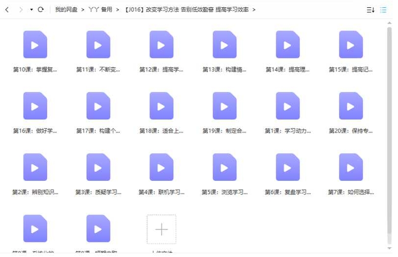 如何提高学习效率课程视频合集插图2