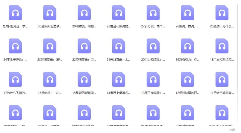 给小学生的相对论，30节音频课程