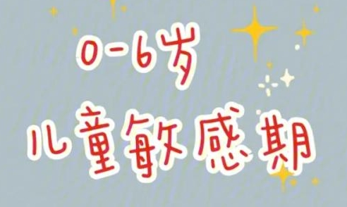 解读孩子的敏感期,16节音频课插图 解读孩子的敏感期,16节音频课