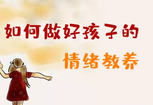 如何做孩子的情绪管理,8节音频课程插图 如何做孩子的情绪管理,8节音频课程