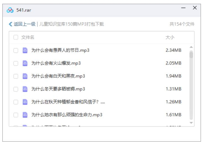 儿童知识宝库，150节音频合集