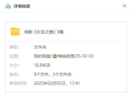俄剧《女巫之锤》[超清中字/8集全16.84G][百度网盘]