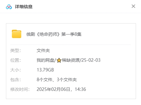 俄剧《绝命药师》[超清中字/8集全13.79G][百度网盘]