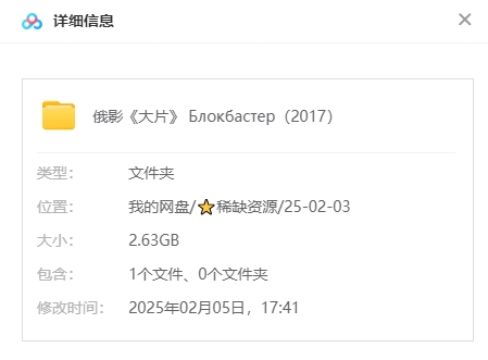 俄罗斯电影《大片》[2017][超清中字/2.63G][百度网盘]