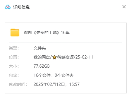 俄剧《先辈的土地》[高清中字/16集全77.62G][百度网盘]插图1