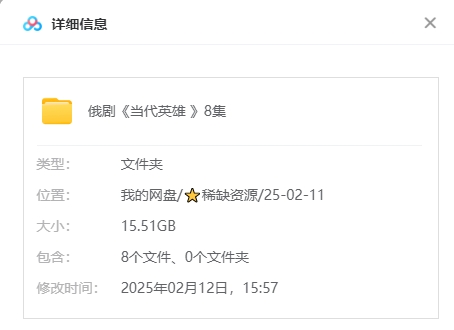 俄剧《当代英雄》[2006][超清中字/8集全15.51G][百度网盘]