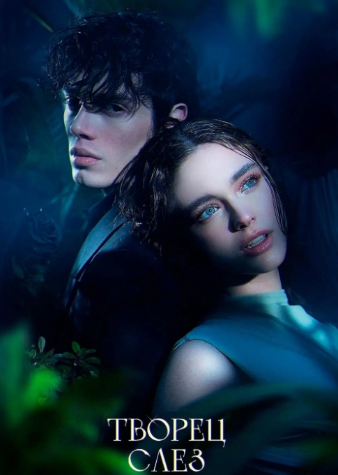 玛丽苏爱情片《眼泪制造者》[2024][高清中字/2.34G][百度网盘]插图