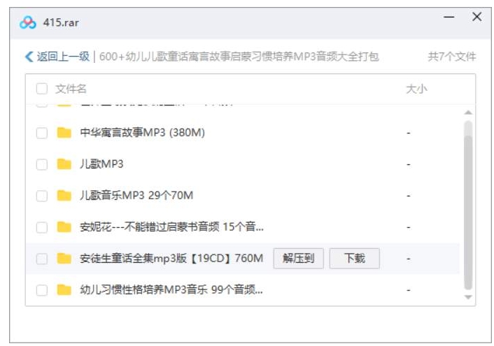 幼儿儿歌寓言故事，600+节音频合集打包