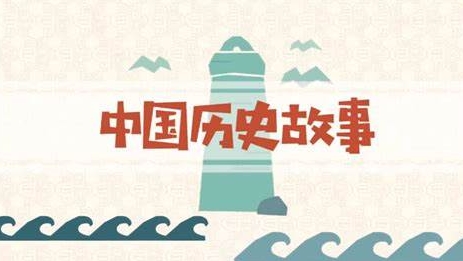 给孩子的100个中国历史故事,音频合集插图 给孩子的100个中国历史故事,音频合集