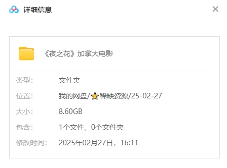 加拿大电影《夜之花》高清中字8.6G百度云网盘下载插图1 加拿大电影《夜之花》高清中字8.6G百度云网盘下载