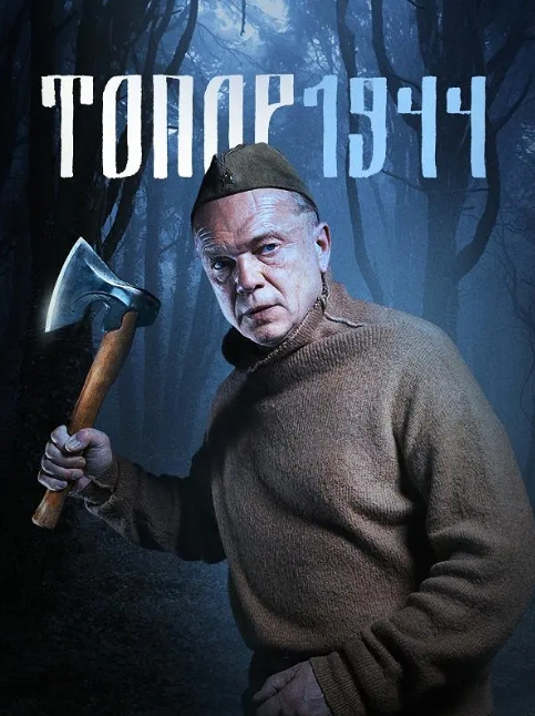 俄剧《斧头》[1-4季][高清中字/10.79G][百度网盘]