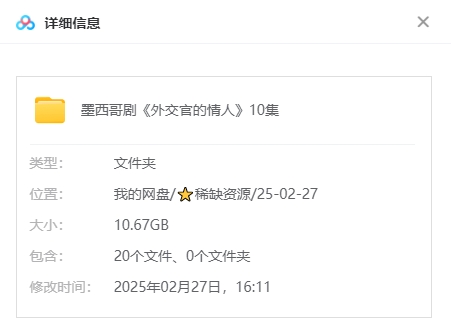 墨西哥剧《外交官的情人》[超清中字/10集全10.67G][百度网盘]