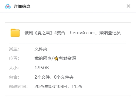 俄剧《夏之雪》[超清中字/4集全1.95][百度网盘]