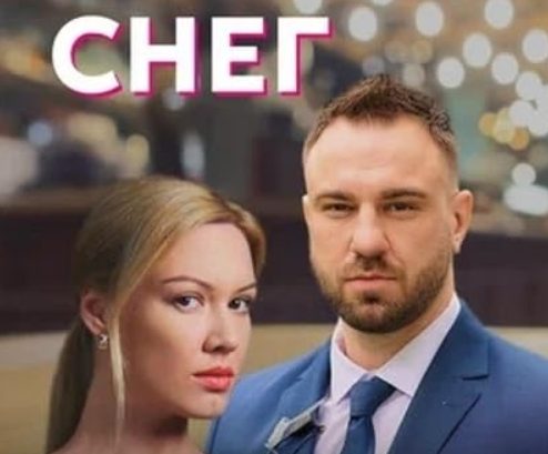 俄剧《夏之雪》[超清中字/4集全1.95][百度网盘]