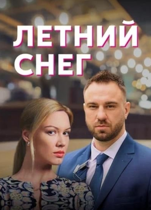 俄剧《夏之雪》[超清中字/4集全1.95][百度网盘]