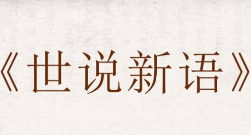 给孩子的《世说新语》，10节视频课合集插图