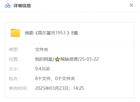 俄剧《高尔基市1953》[超清中字/8集全9.43G][百度网盘]