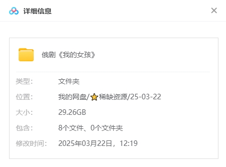 俄剧《我的女孩》[超清中字/8集全29.26G][百度网盘]
