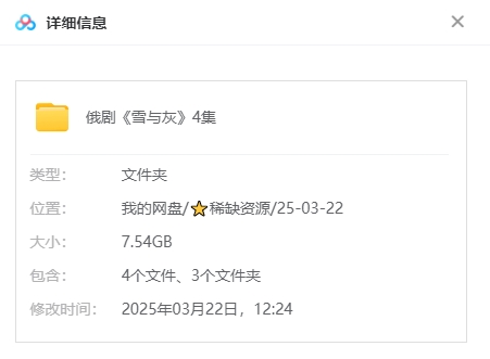 俄剧《雪与灰》[超清中字/4集全7.54G][百度网盘]