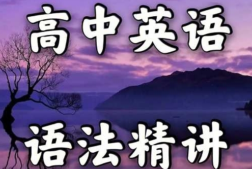 高中英语语法，高考语法精讲60集视频合集插图
