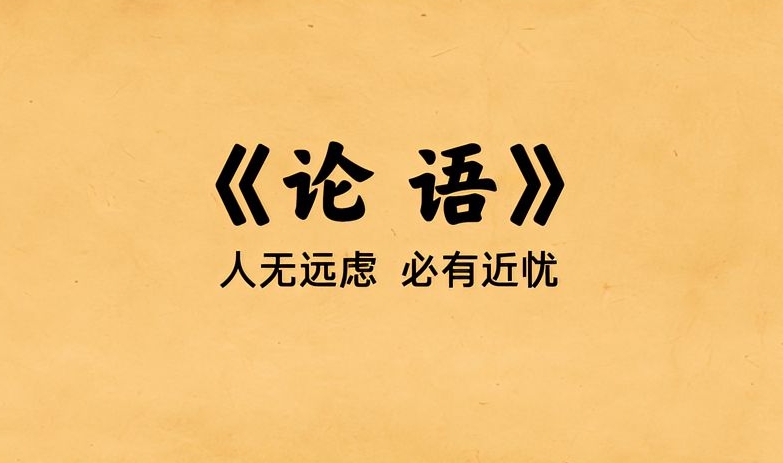 国学启蒙论语，20讲音频合集插图