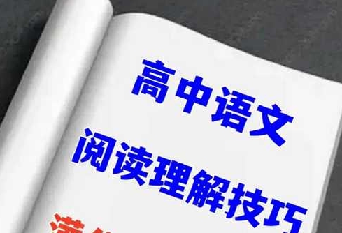 高中语文阅读理解解题技巧和方法,22讲音频合集