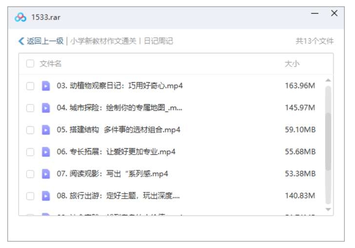 小学作文通关之日记周记,12节课合集视频插图2 小学作文通关之日记周记,12节课合集视频