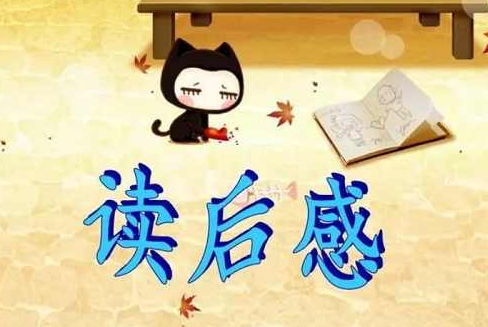 小学新教材读后感怎么写，10节视频课合集