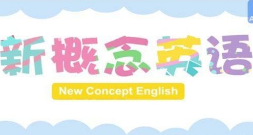 儿童新概念英语学习，133集动画视频合集插图