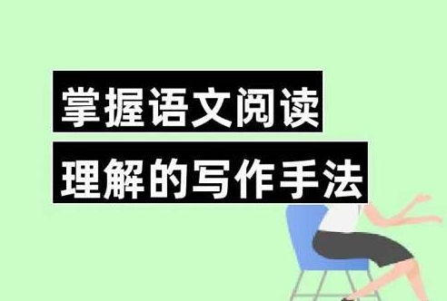 初中语文阅读理解写作技巧，46讲视频课程插图