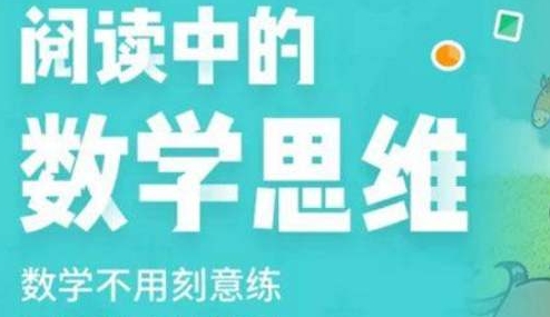 3-6岁阅读中的数学思维，20讲视频合集插图