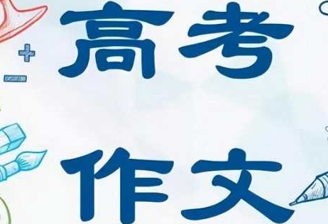 高考作文怎么写好，3节视频合集插图