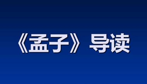 儿童读经典《孟子》,18讲音频合集