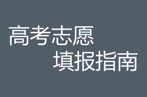 高考志愿填报指南，18节视频合集插图