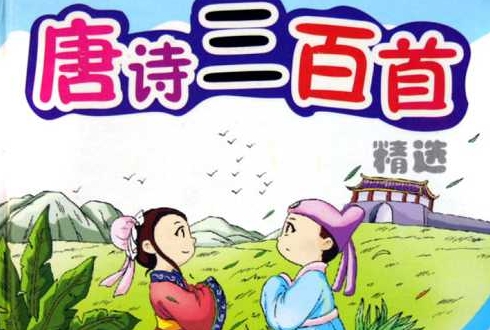 3-7岁的唐诗三百首，60节音频合集插图