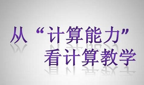 小学数学计算方法和技巧，30节视频课